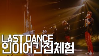 콘서트 인이어 간접 체험 빅뱅 "라스트 댄스"