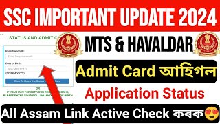 😍Good News😍 SSC MTS & Havaldar 2024 All Assam Admit Card Application Status আহিগল Check কৰক📲 👇