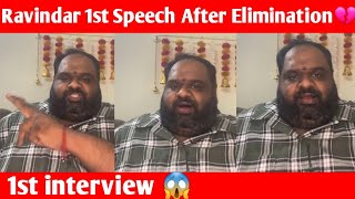 Bigg Boss Tamil 8 - Ravindar 1st Speech After Elimination 💔 | interview | Ravindar | Cine Talkies