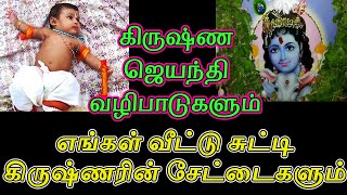 கிருஷ்ண ஜெயந்தி பூஜை முறை | Krishna Jayanthi Step by Step Guide | எங்கள் வீட்டு கிருஷ்ணர் லூட்டிகள்