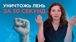 ПОЧЕМУ ТЫ НИЧЕГО НЕ ДЕЛАЕШЬ? Как побороть лень? Ирина Василенко