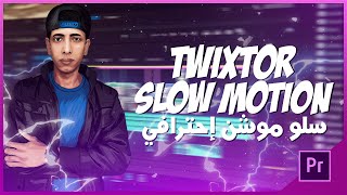 ٍTWIXTOR SLOW MOTION | سلو موشن سينمائي إحترافي !