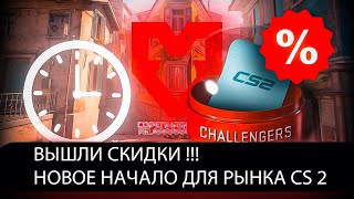 Появились скидки на капсулы Major Copenhagen 2024 Новое начало для рынка steam Новое обновление в кс