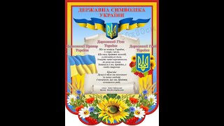 Державна Символіка України