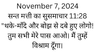 November 7, 2024 सन्त मत्ती का सुसमाचार 1128