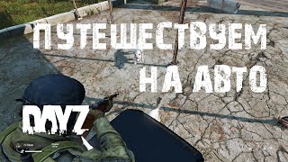 DayZ. Приключения Олега. Эпизод Третий. Путешествуем на авто. #СталкерБаннерщик #DayZ