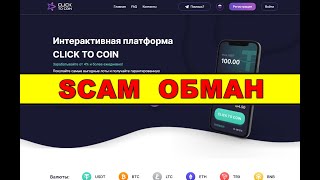 click-to-coin.pro ОТЗЫВЫ ОБМАН! SCAM!