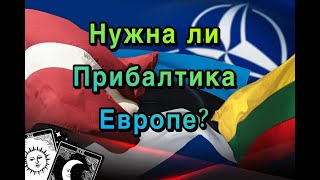 Для чего Прибалтика нужна Европе? Эксперт ТАро