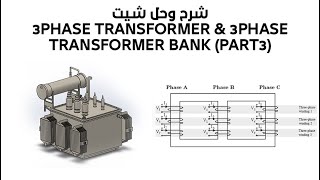 شرح وحل شيت  3Phase Transformer & 3Phase Transformer Bank (part3)