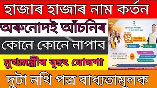 Bad news Assam orunodoi asoni rejected list | Orunodoi asoni name cancelled |orunodoi payment news|.