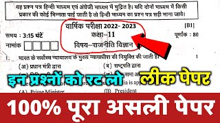 RBSC class 11 political science varsik pariksha paper 2023॥class 11 rajniti vigyan yearly paper 2023