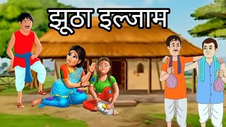 झूठा इल्जाम ll Hindi kahani ll shikshaprad kahani ll हिंदी कहानी ll