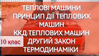 8/8 ✨ТЕПЛОВІ МАШИНИ. ПРИНЦИП ДІЇ. ККД ТЕПЛОВИХ МАШИНИ | Фізика : Задачі Легко