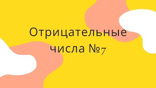 7 Марафон отрицательные числа. урок как умножать, делить отрицательные числа