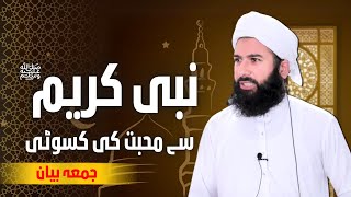 Nabi Kareem SAWS se muhabbat ka mayar kya hai? Juma bayan by Maulana Muhammad Azeem