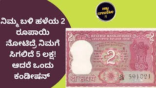 ನಿಮ್ಮ ಬಳಿ ಹಳೆಯ 2 ರೂಪಾಯಿ ನೋಟು ಇದ್ದರೆ 5 ಲಕ್ಷ ಪಡೆಯಿರಿ! ಆದಾಗ್ಯೂ, ಒಂದು ಷರತ್ತು