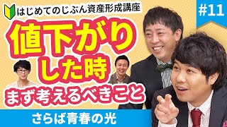 株価下落時にも「つみたて」を続けるメリットってあるの？【はじめてのじぶん資産形成講座⑪】