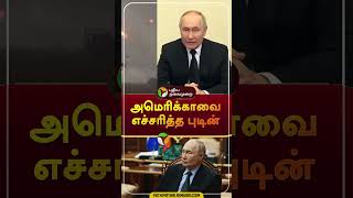 அமெரிக்காவை எச்சரித்த புடின் | #Shorts | #russia | #america | #VladimirPutin