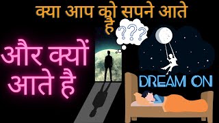 क्या आपको सपने आते है| Dream | a knowledge TV