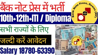 बैंक नोट प्रेस में निकली बंपर भर्ती 2022 || जल्दी करें आवेदन || SPMCIL Dewas Latest Vacancy 2022