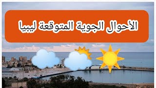 الحالة الجوية المتوقعة خلال اليومين القادمين الجمعة والسبت في ليبيا