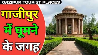 Gazipur Tourist Places In Hindi | गाजीपुर में घूमने की जगह | Best Tourist Places in Gazipur