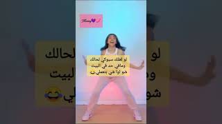 لو اهلك سبوكي لحالك في البيت شو اول شي بتسوي😂💜