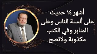 أشهر ١٤ حديث على ألسنة الناس وعلى المنابر وفي الكتب مكذوبة لاتصح د محمد الزغبي