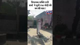 #shorts: Kalka से विधायक Shakti Rani Sharma ने सुनी PM Modi की मन की बात | India News Haryana