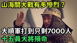 山海關大戰有多慘烈？大順軍打到只剩7000多人，十五員大將殞命！【縱觀史書】#歷史#歷史故事#歷史人物#史話館#歷史萬花鏡#奇聞#歷史風雲天下