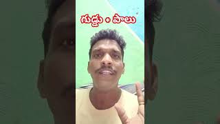 గుడ్డు +పాలు #viral #comedy #comedyvideos #villagecomedy #shortvideos #funny #entertainment