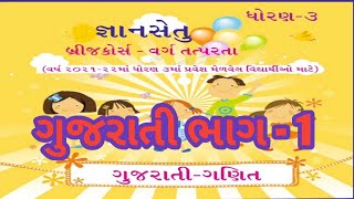 જ્ઞાન સેતુ, ગુજરાતી ધોરણ 3,બ્રીજકોર્સ,શાળા તત્પરતા,