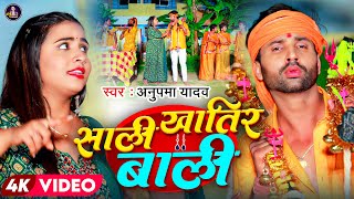 Video | Anupma Yadav बोलबाम गीत - साली ख़ातिर बाली - Sali Khatir Bali - Raj Yadav | Bolbam Song 2023