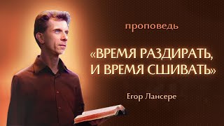 «ВРЕМЯ РАЗДИРАТЬ, И ВРЕМЯ СШИВАТЬ» – Воскресное служение – 02.06.2024