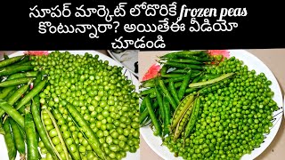 సూపర్ మార్కెట్ లో దొరికే frozen peas కొంటున్నారా? అయితే ఈ వీడియో చూడండి #frozenpeaspreservation