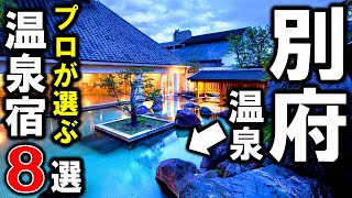 【大分県/別府温泉郷】旅行や観光におすすめの温泉旅館8選！プロが設備重視で温泉宿を選びました！