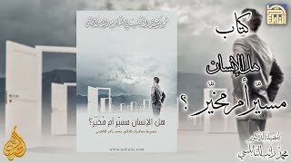 تعريف كتاب الكتروني : هل الإنسان مسيّر أم مُخيّر؟