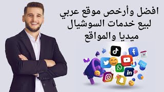 افضل وارخص موقع لبيع خدمات السوشيال ميديا والمواقع