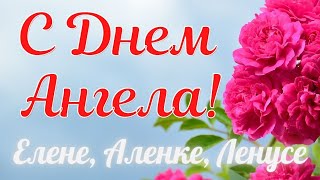 ЕЛЕНЕ, ЛЕНУСЕ, АЛЕНКЕ! 🌸С Днем Ангела!👼