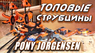 Струбцины PONY Jorgensen Большой ОБЗОР