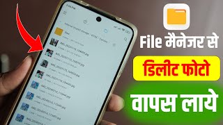 File Manager Se Delete Photo Kaise Laye | File Me Se Photo Delete Ho Gaya Wapas Kaise Laye, Recovery