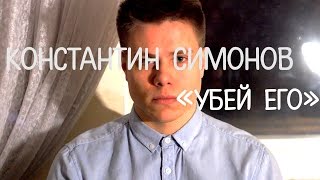 Константин Симонов - Убей его (читает Андрей Володько)