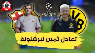 تعادل ثمين لبرشلونة .. تحليل مباراة بروسيا دورتموند و برشلونة