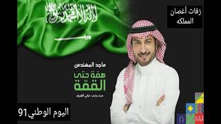 اغنية اليوم الوطني السعودي91اجمل اغنيه2021 ماجدالمهندس الحكم الله ثم ل آل سعود اليوم الوطني