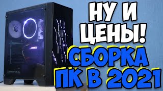 Мощный игровой комп в 2021 году. Реально ли сейчас собрать?