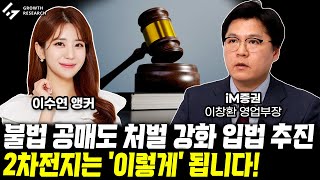 불법 공매도 처벌 강화 입법 추진! 2차전지는 '이렇게' 됩니다!｜이수연 앵커｜이창환 영업부장 4부 [그로쓰리서치]