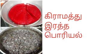 கிராமத்து ஆட்டு இரத்த பொரியல்/goat blood poriyal in tamil/ ratha poriyal in tamil