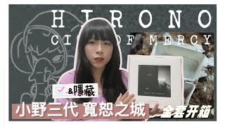 【盲盒開箱#109】這系列隱藏也太特別😂好像被領便當?!!/小野第三代中盒+隱藏開箱/寬恕之城/Hirono小野/泡泡瑪特popmart/ShirokiTV