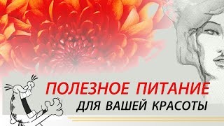 ПРАВИЛЬНОЕ ПИТАНИЕ ДЛЯ ВАШЕЙ КРАСОТЫ