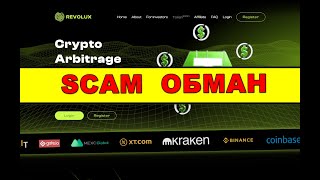 revolux.live ОТЗЫВЫ ОБМАН SCAM